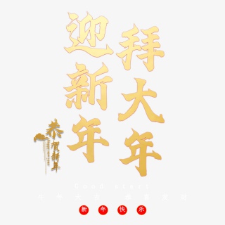 迎新年拜大年