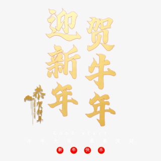 迎新年贺牛年