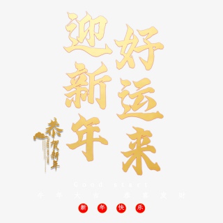 迎新年好运来