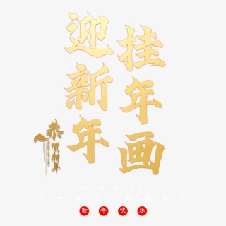 迎新年挂年画