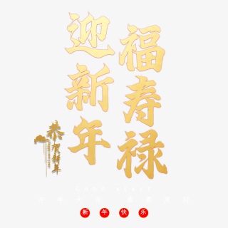 迎新年福寿禄