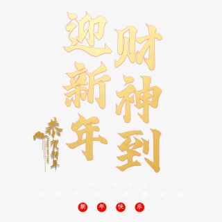 迎新年财神到
