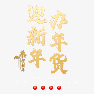 迎新年办年货