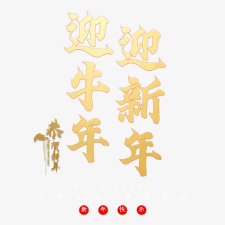 迎牛年迎新年