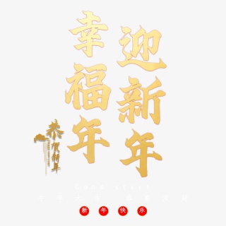 幸福年迎新年