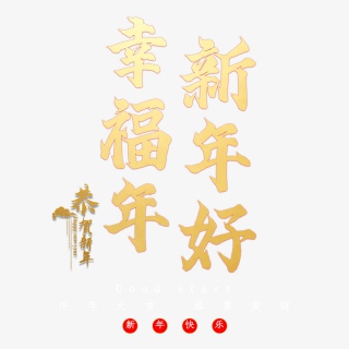 幸福年新年好