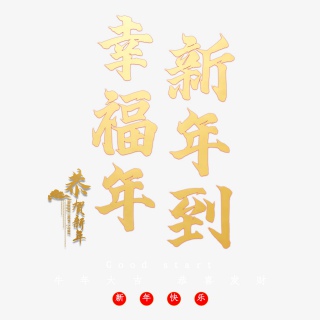 幸福年新年到