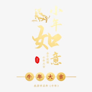 2021牛年小年快乐艺术字设计