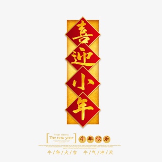 2021牛年小年快乐艺术字设计