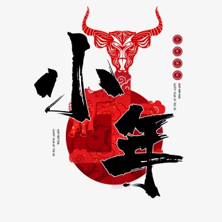 2021牛年小年快乐艺术字设计