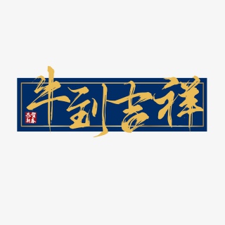 牛年主题艺术字体创意文字字体