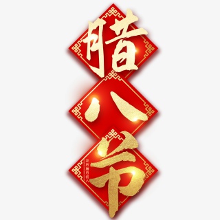 腊八节创意艺术字PNGPSD