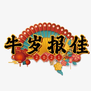 牛岁报佳
