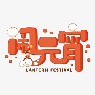中国传统佳节闹元宵创意艺术字