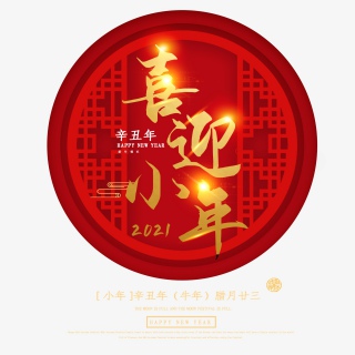 2021牛年小年快乐艺术字设计