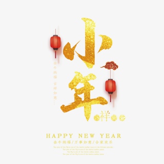 2021牛年小年快乐艺术字设计