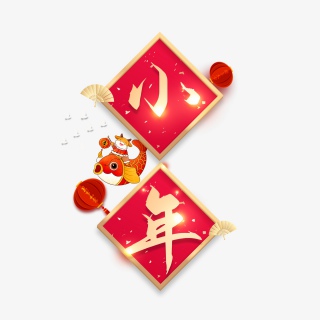 2021牛年小年快乐艺术字设计