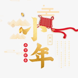 2021牛年小年快乐艺术字设计