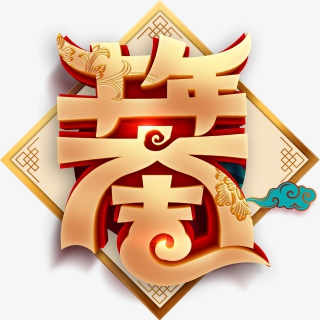 牛年大吉创意艺术字PNGPSD