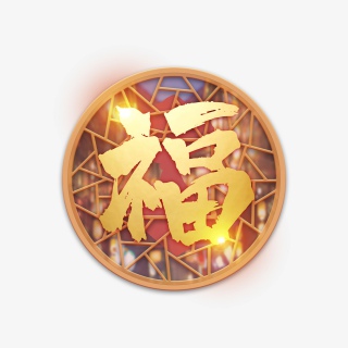 2021牛年新年快乐艺术字设计