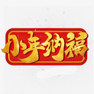 年味过年金色字体设计电商春节设计