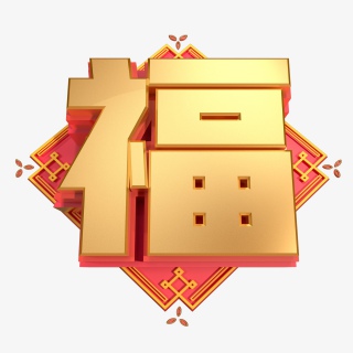 福牛年新年春节创意字免扣字艺术字