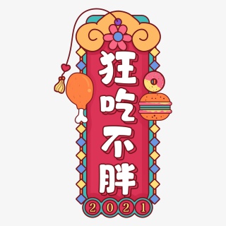 春节趣味话语主题艺术字体创意文字字体