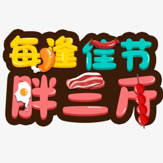春节趣味话语主题艺术字体创意文字字体