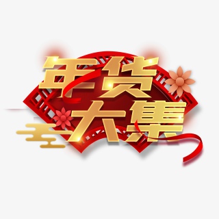 高端大气喜庆唯美年货节艺术字设计