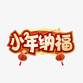 春运小年回家喜庆过年艺术字体设计