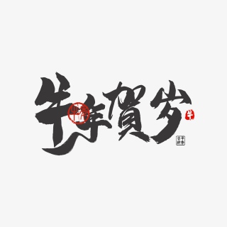 牛年贺岁大气简约素材字体设计2021