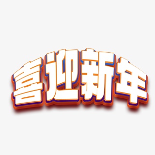 喜迎新年
