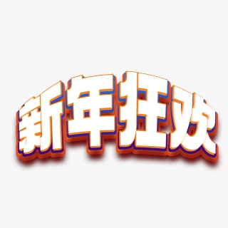 新年狂欢
