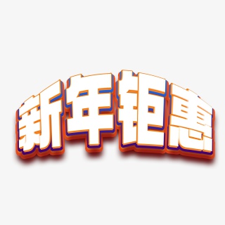 新年钜惠