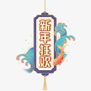新年狂欢