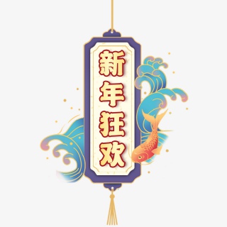 新年狂欢