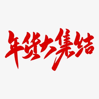年货大集结2021新年年货节海报素材艺术字