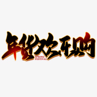 年货欢乐购2021新年年货节素材艺术字