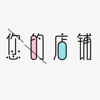 您的店铺