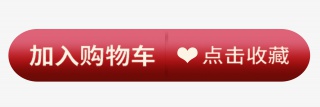 加入购物车元素标签