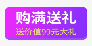 购满送礼