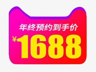 年终预约到手价