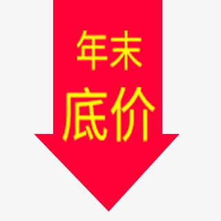 年末底价