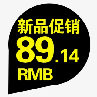 新品促销