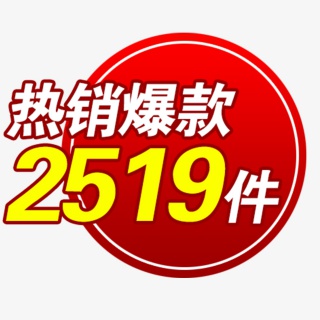 热销爆款标签