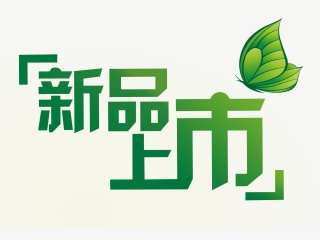 新品上市标签