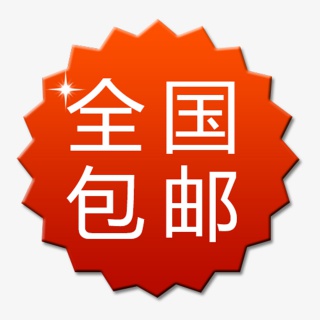 全国包邮标签