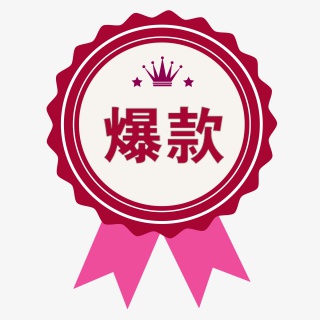 爆款标签