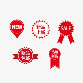 电商产品促销标签新品标签