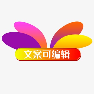 淘宝天猫主图标志标题价格标签